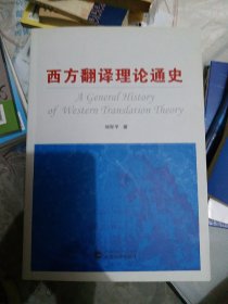 西方翻译理论通史