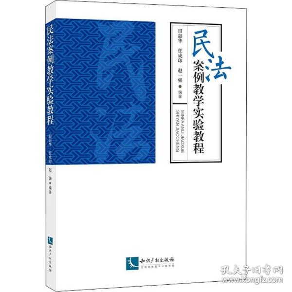 民法案例教学实验教程 