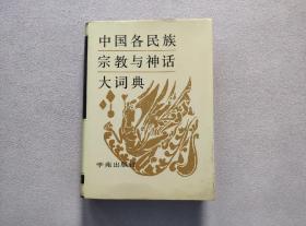 中国各民族宗教与神话大词典