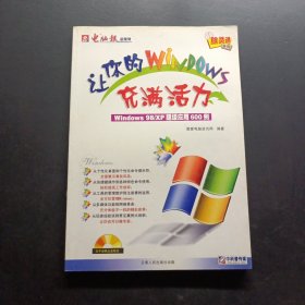 让你的Windows充满活力:Windows 98/XP超级应用600例