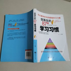 优等生的87个学习习惯 北大清华状元的超强学习习惯