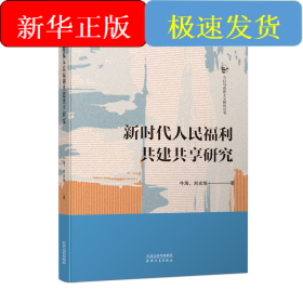 新時(shí)代人民福利共建共享研究