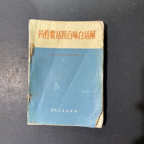 药性歌括四百味白话解