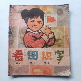 看图识字
