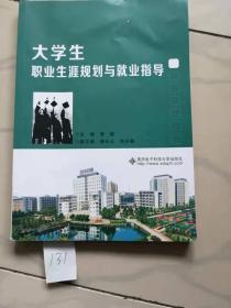 大学生职业生涯规划与就业指导