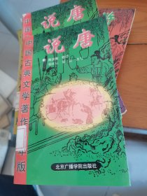 中国古典文学著作:少年版说唐--