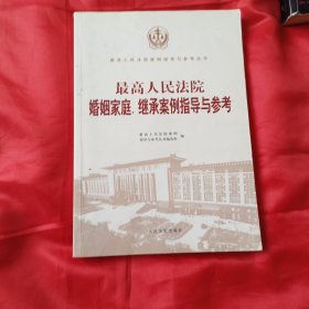 最高人民法院婚姻家庭、继承案例指导与参考