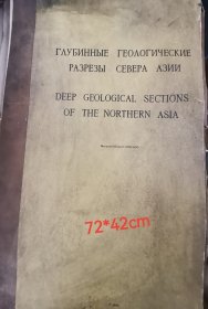 俄文原版：亚洲北部深部地质图册（deep geological sections of the northern asia），尺寸比较大（共31张折叠页）