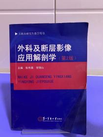 外科及断层影像应用解剖学（第2版）