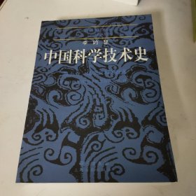 李约瑟中国科学技术史四卷一分册物理学