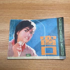 连环画 窗口