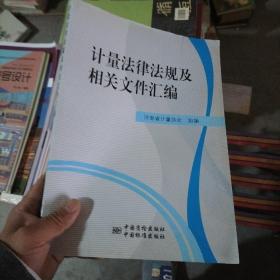 计量法律法规及相关文件汇编