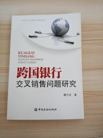 跨国银行交叉销售问题研究