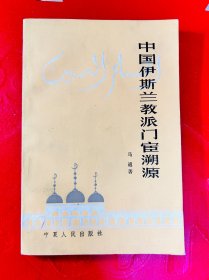 中国伊斯兰教派门宦溯源