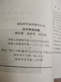 部队科学知识普及丛书 空中照相侦查