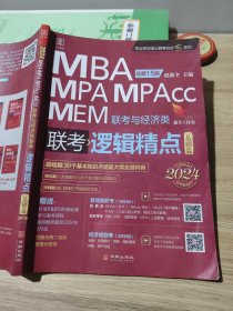 2024MBA联考与经济类联考逻辑精点基础篇