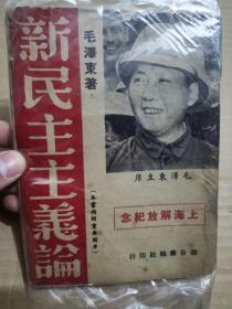 1949年 版【新民主主义论】毛泽东著 上海解放纪念