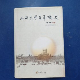 ［库存书］山西大学百年校史 精装带护封一版一印，内页无写划近全新