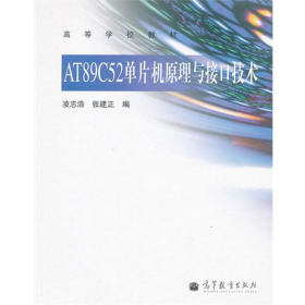 二手AT89C52單片機原理與接口技術(shù)9787040319316凌志浩