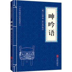 呻吟语 中国古典小说、诗词 [明]吕坤 新华正版