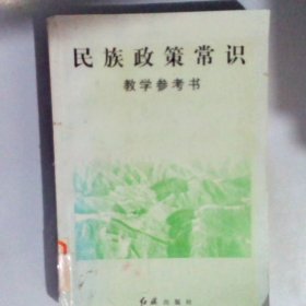 民族政策常识教学参考书