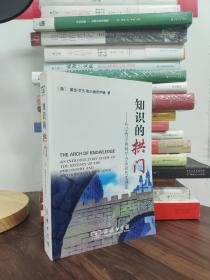 知识的拱门：科学哲学和科学方法论历史导论