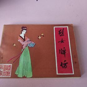 连环画    烈女牌坊