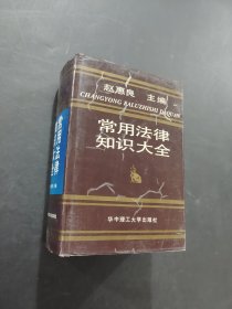 常用法律知识大全