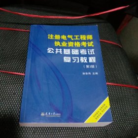 注册电气工程师执业资格考试公共基础考试复习教程（第3版）