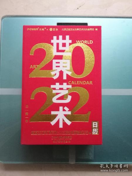 世界艺术日历2022（365幅世界名画赠语音讲解艺术收藏精品）