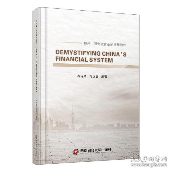 解密中国金融体系DEMYSTIFYINGCHINA\'SFINANCIALSYSTEM
