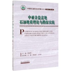 中亚含盐盆地石油地质理论与勘探实践