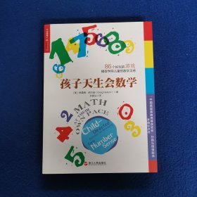 孩子天生会数学