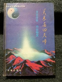关东高功夫师