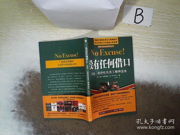 没有任何借口：企业、政府机关员工精神读本