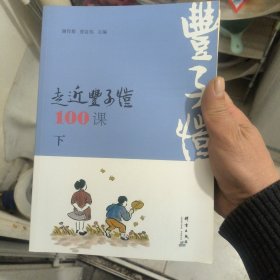 走近丰子恺100课（下册）