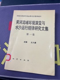 黄河流域环境演变与水沙运行规律研究文集.第一集