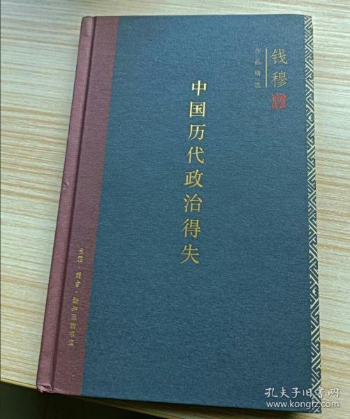 中国历代政治得失（精装）