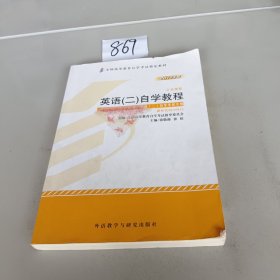 自考教材 英语（二）自学考试教程自学考试教材