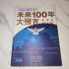 未来100年大预言：21世纪各国大派位