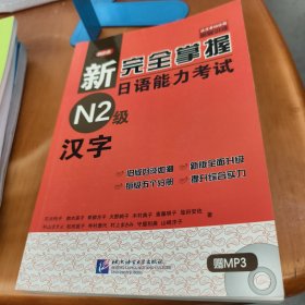 新完全掌握日語能力考試N2級：漢字