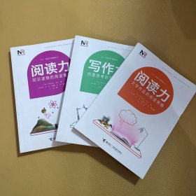 少儿阅读写作策略丛书3册 阅读力：文学作品阅读策略+知识读物阅读策略+写作力创意思考的写作策略