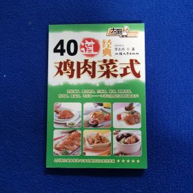 大厨家常菜：40道经典鸡肉菜式