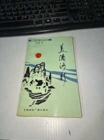 美酒河行 实物图 货号25-3