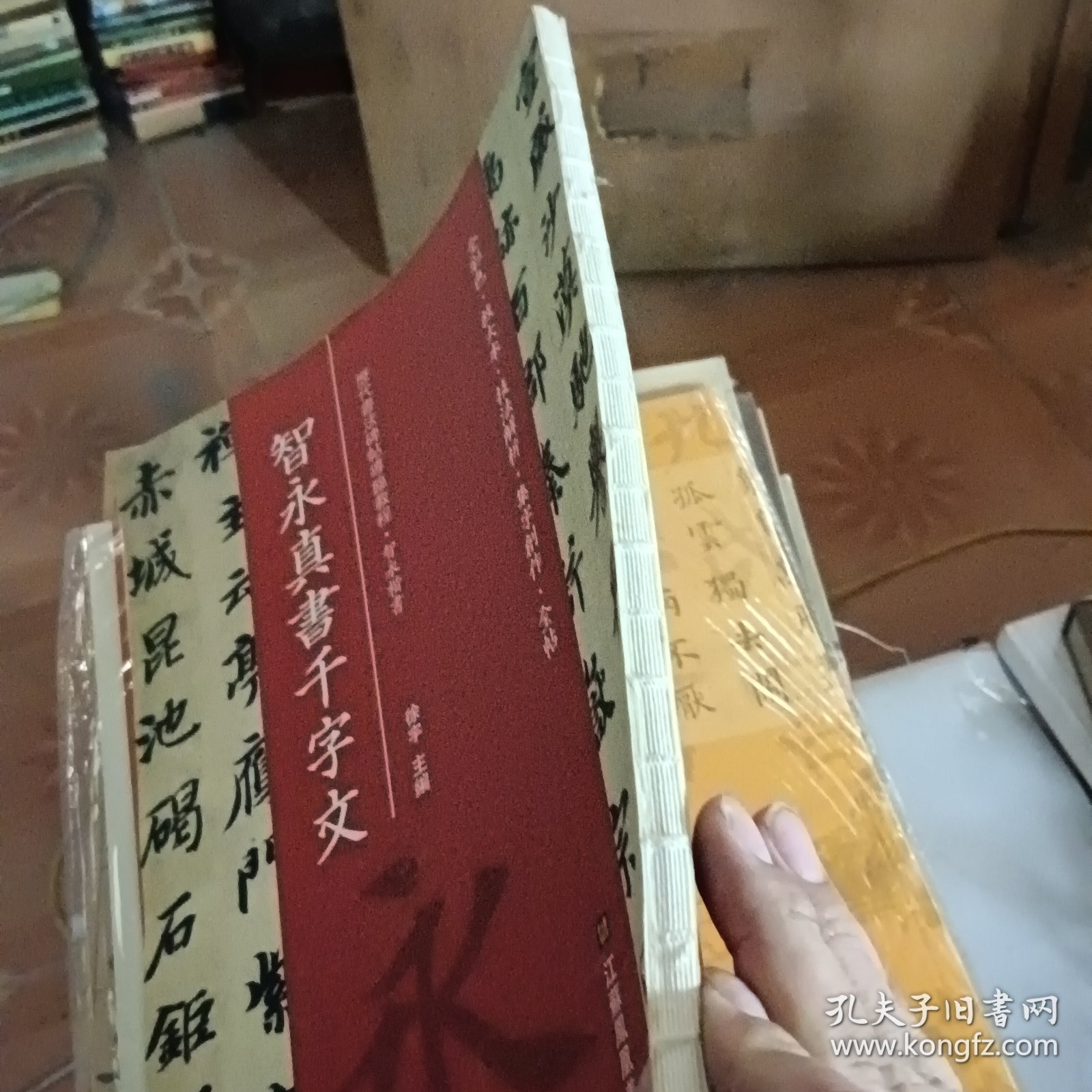 智永真书千字文