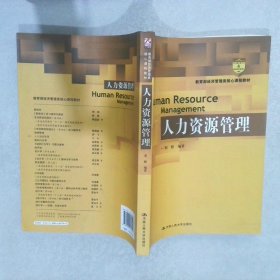 教育部经济管理类核心课程教材：人力资源管理