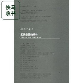 工資條里的統(tǒng)計(jì) 毛盛勇 李希如 中國統(tǒng)計(jì)出版社 9787503785863