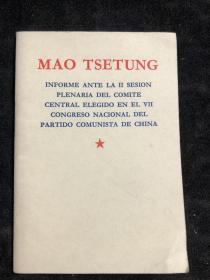 毛泽东 在中国共产党第七届中央委员会第二次全体会议上的报告（西）1973年.