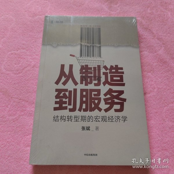 从制造到服务结构转型期的宏观经济学中国社科院张斌著中国经济