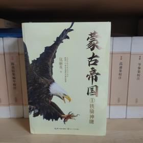 蒙古帝国（全四册）（全新修订珍藏版）（长篇历史小说经典书系）